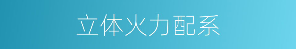 立体火力配系的同义词