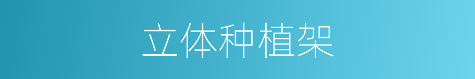 立体种植架的同义词