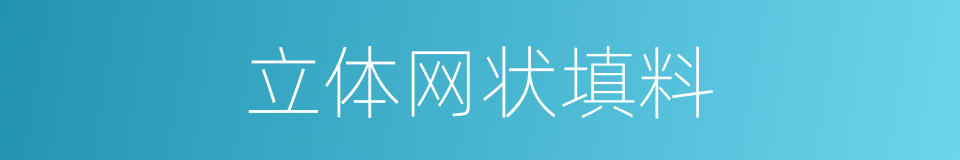 立体网状填料的同义词
