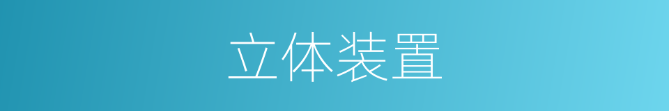 立体装置的同义词