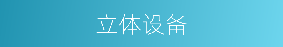 立体设备的同义词