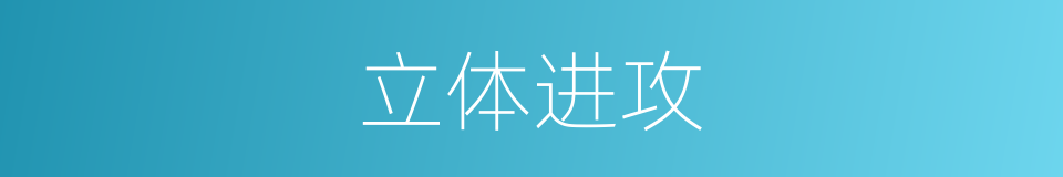 立体进攻的同义词