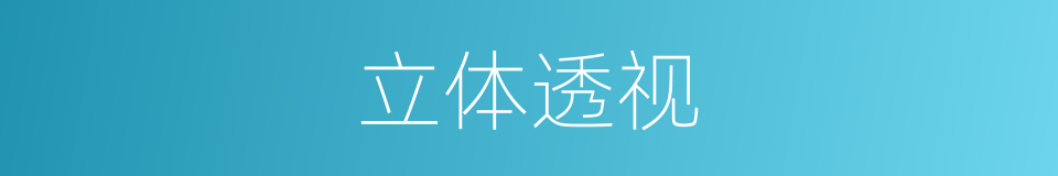 立体透视的同义词