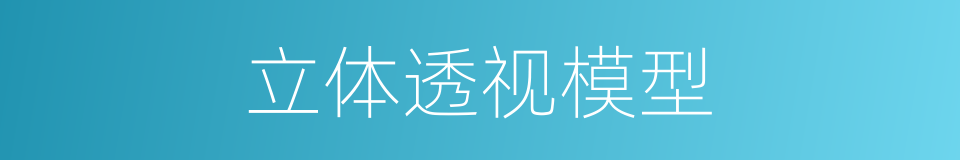 立体透视模型的同义词