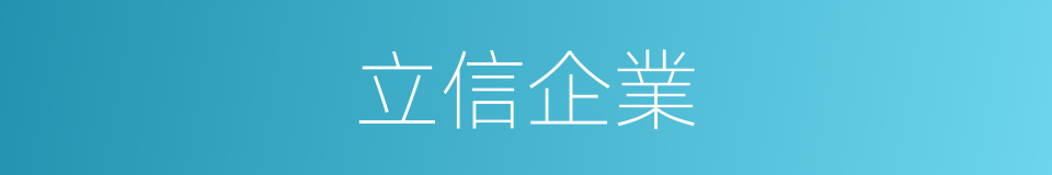 立信企業的同義詞