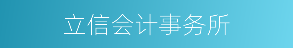 立信会计事务所的同义词