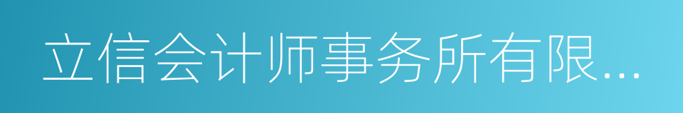 立信会计师事务所有限公司的同义词