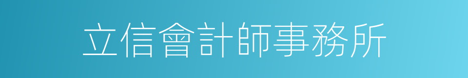 立信會計師事務所的同義詞
