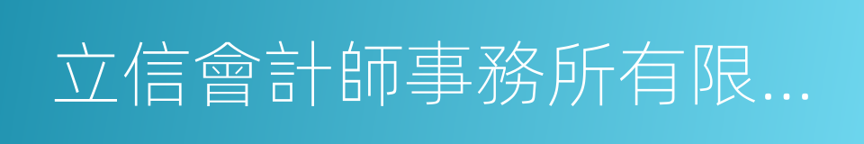 立信會計師事務所有限公司的同義詞