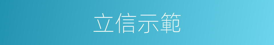 立信示範的同義詞