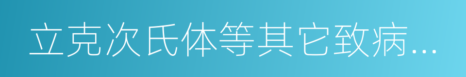 立克次氏体等其它致病微生物也有良好的抑制的同义词