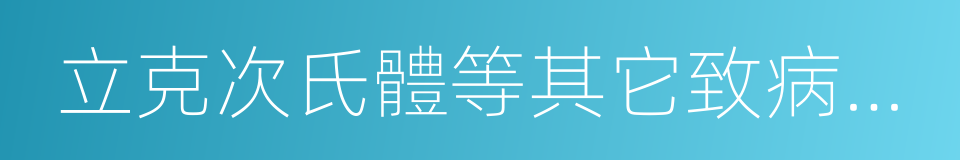 立克次氏體等其它致病微生物也有良好的抑制的同義詞