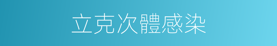 立克次體感染的同義詞