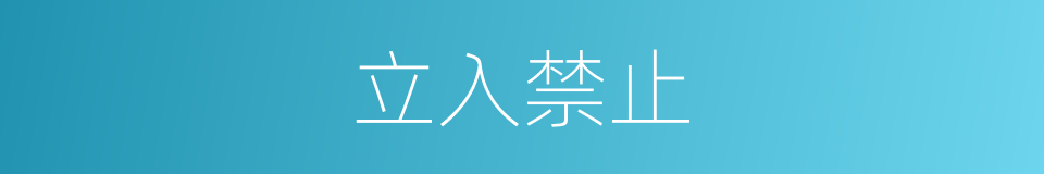 立入禁止的同义词