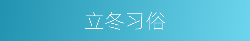 立冬习俗的同义词