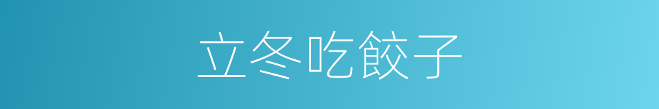 立冬吃餃子的意思