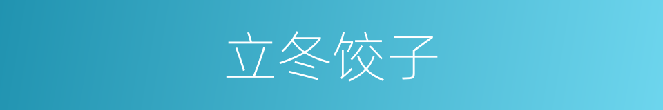 立冬饺子的同义词