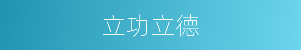 立功立德的意思