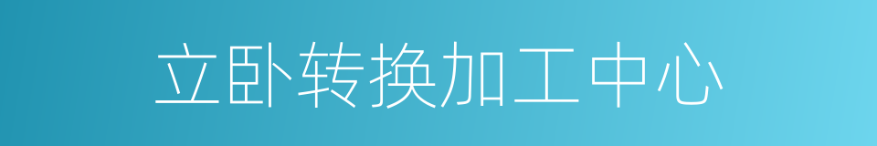 立卧转换加工中心的同义词