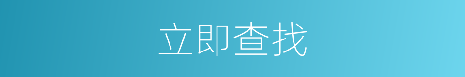 立即查找的同义词