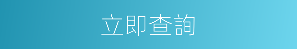 立即查詢的同義詞