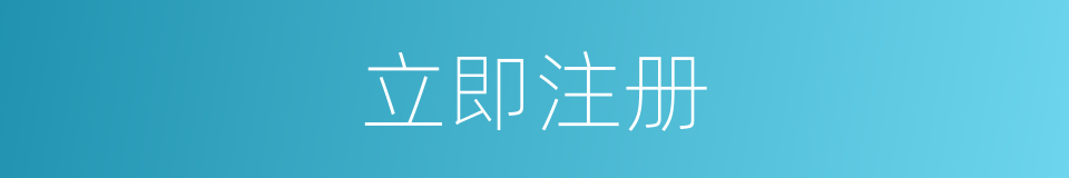 立即注册的同义词