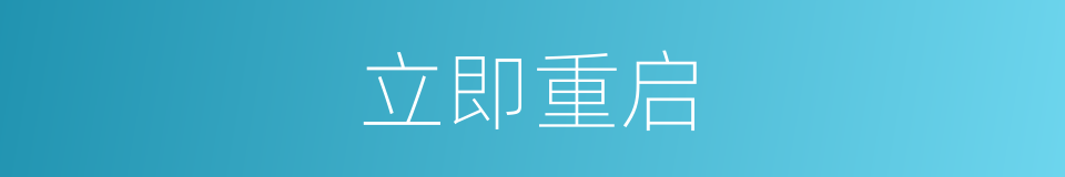 立即重启的同义词