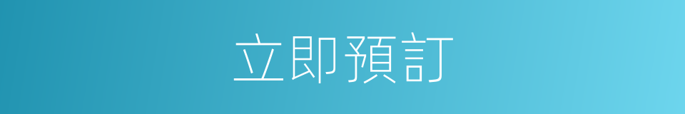 立即預訂的同義詞