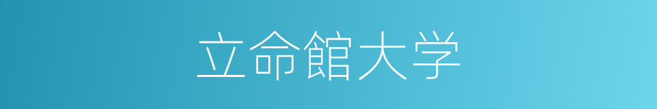 立命館大学的同義詞