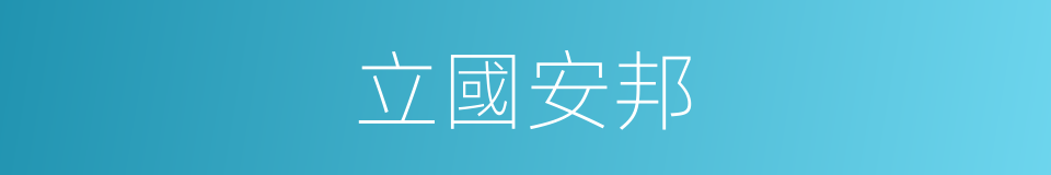 立國安邦的意思