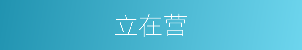 立在营的同义词