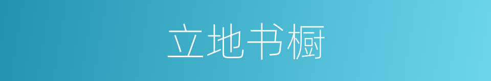 立地书橱的意思