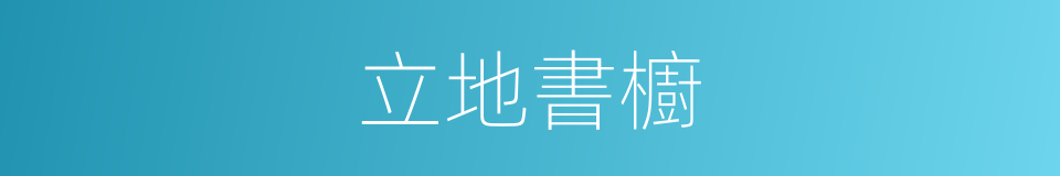 立地書櫥的意思