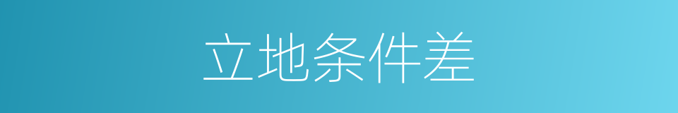 立地条件差的同义词