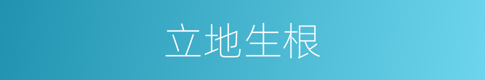 立地生根的意思