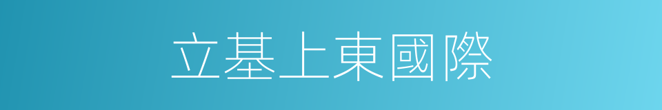 立基上東國際的同義詞