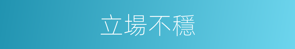 立場不穩的意思