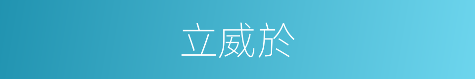 立威於的同義詞