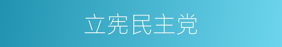 立宪民主党的同义词