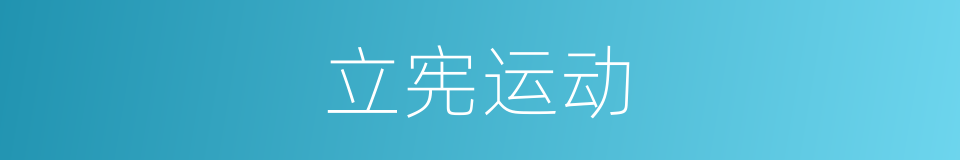 立宪运动的同义词