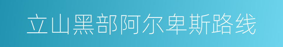 立山黑部阿尔卑斯路线的同义词