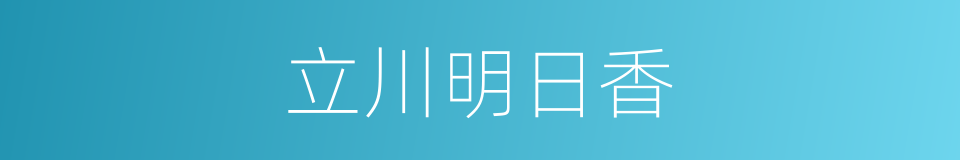 立川明日香的同义词