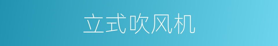 立式吹风机的同义词
