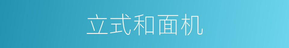 立式和面机的同义词