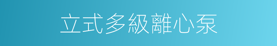 立式多級離心泵的同義詞