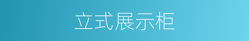 立式展示柜的同义词