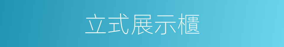 立式展示櫃的同義詞