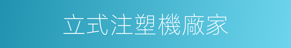 立式注塑機廠家的同義詞