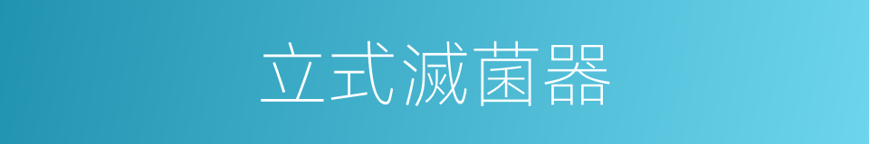 立式滅菌器的同義詞