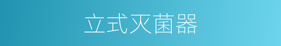立式灭菌器的同义词